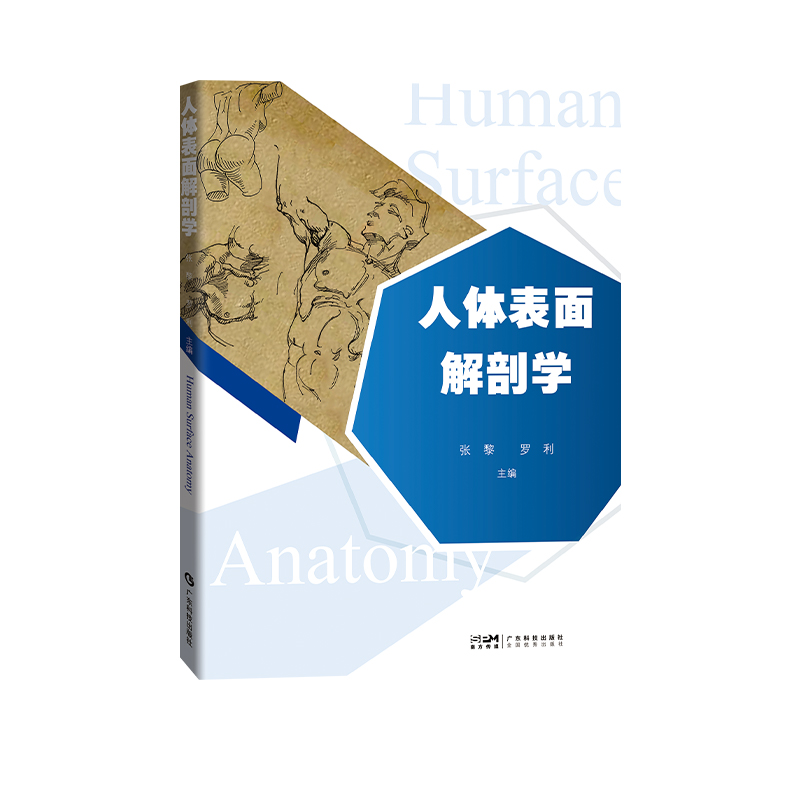 [醉染正版]人体表面解剖学 张黎 罗利实用医学艺术结构运动体育解剖功能系统列车奈特绘画形态艺用笔记3d解刨断层基础彩色图高清大图