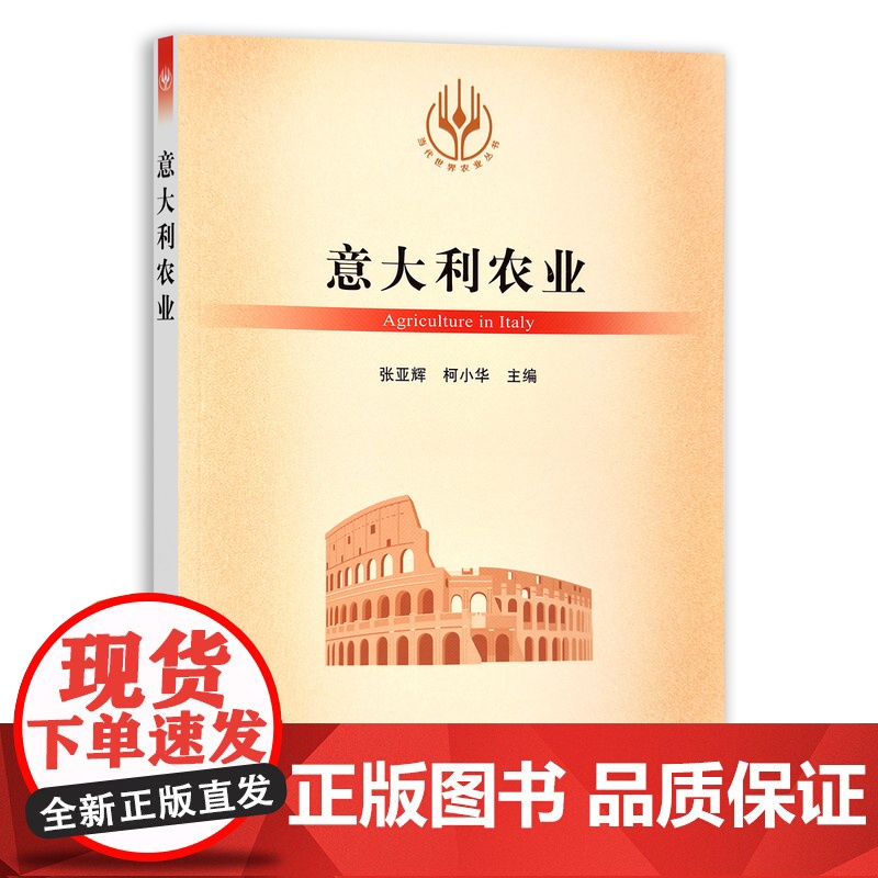 [正版]意大利农业 9787109288997 当代世界农业丛书 外国农业 农村 农民 农业经济高清大图