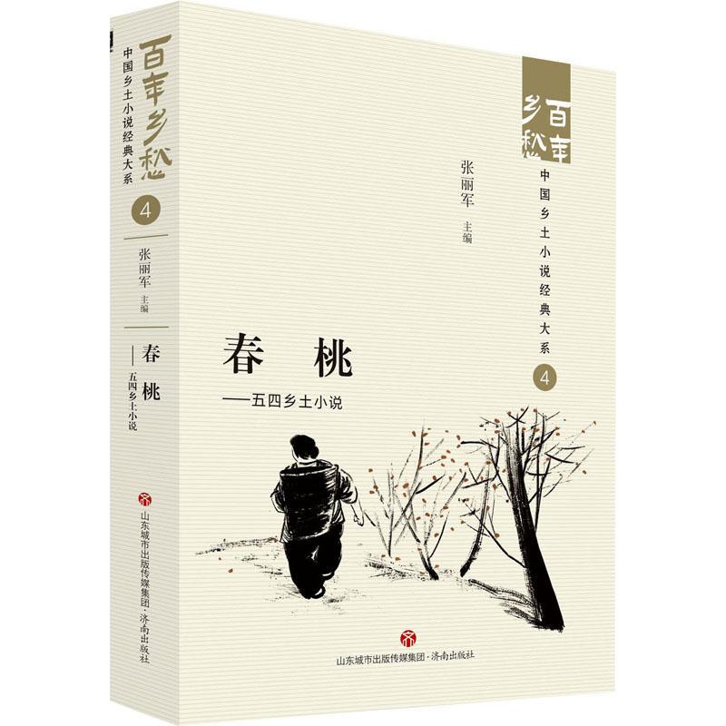 [正版]书籍 春桃:五四乡土小说:: 张丽军 济南出版社 小说 9787548857372高清大图
