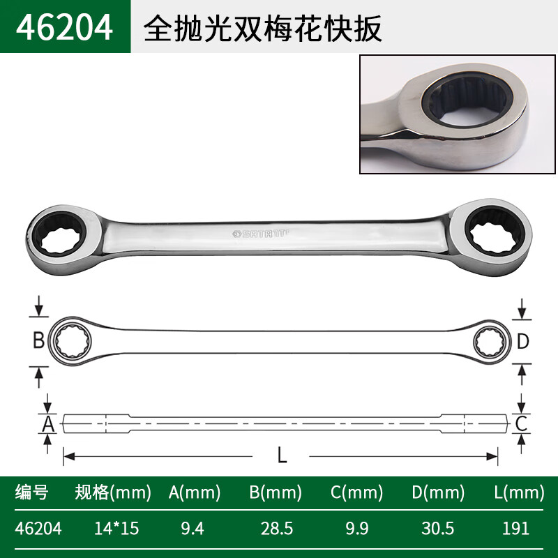 世达(SATA)46204全抛光双梅花快扳14x15MM