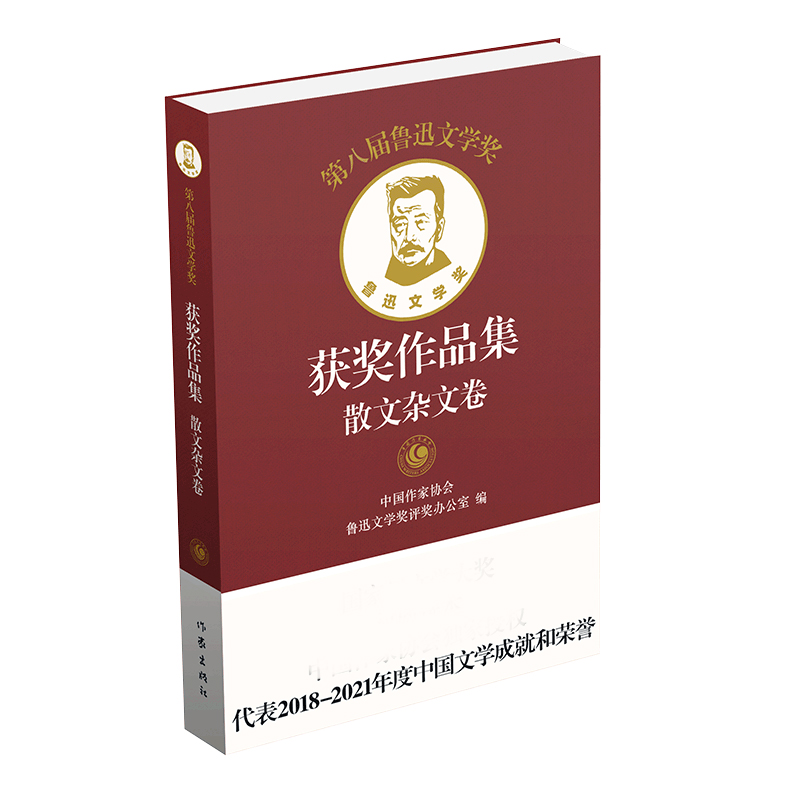 [醉染正版]第八届鲁迅文学奖获奖作品集 散文杂文卷(精)高清大图