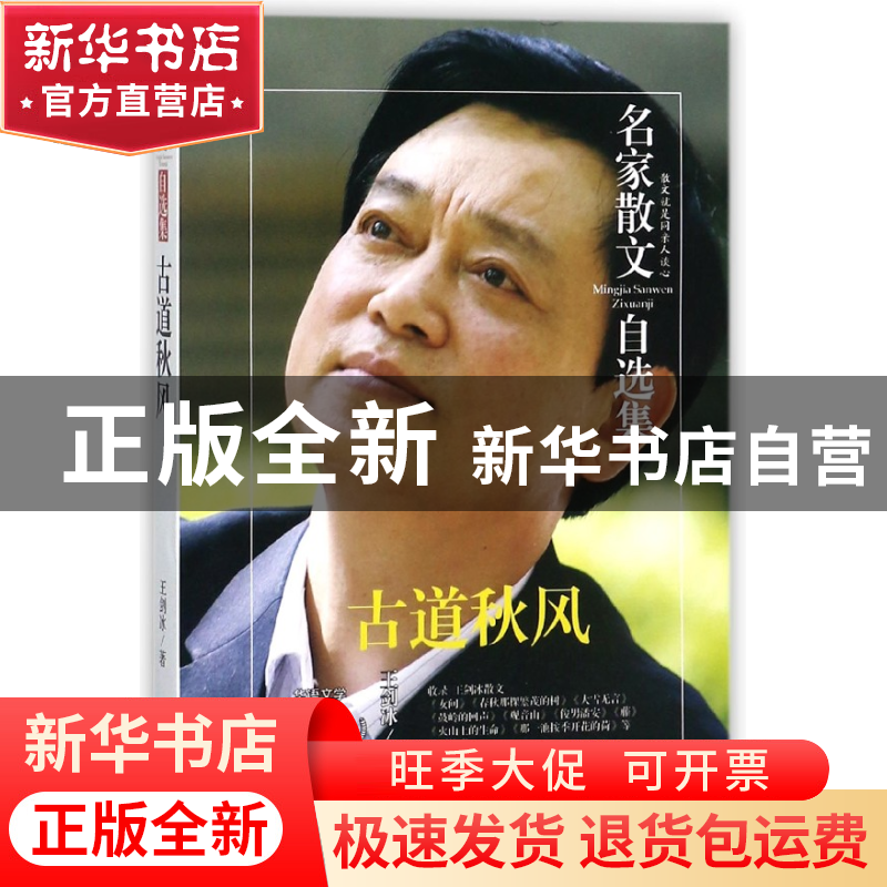 正版 古道秋风/名家散文自选集 王剑冰 民主与建设 9787513917353