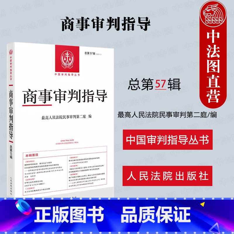 [正版] 2024新 商事审判指导 总第57辑 2023年第2辑 人民法院民事审判第二庭 民法典合同编通则司法解释典型高清大图