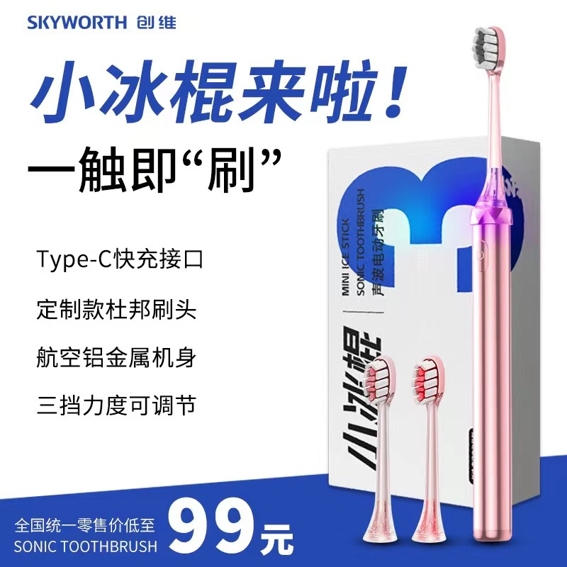 创维Skyworth小冰棍全自动声波电动牙刷杜邦软毛情侣款成人男女通用便携牙齿亮白净白家用