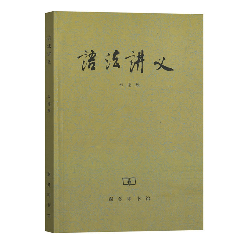 [正版]语法讲义 社会科学书籍 朱德熙 商务印书馆 汉语言版现代汉语语法研究语法讲义语言文字工具书高清大图