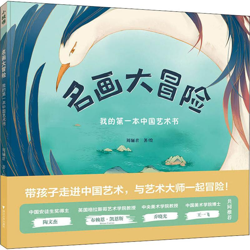 醉染图书名画大冒险 我的本中国艺术书9787308193924