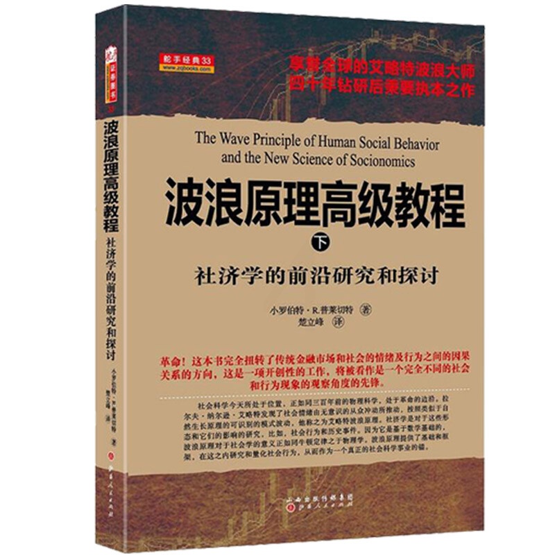 舵手经典 波浪原理教程 上 股票期货书大全入门基础知识新手快速市场技术分析交易策略期货外汇高清大图