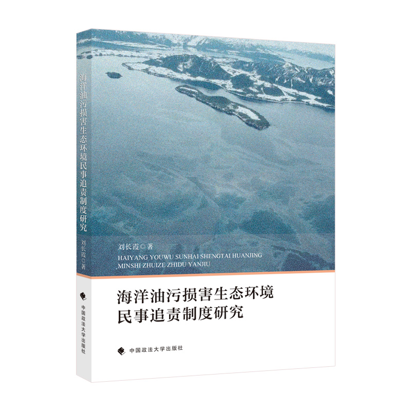 正版新书】海洋油污损害生态环境民事追责制度研究刘长霞97875764