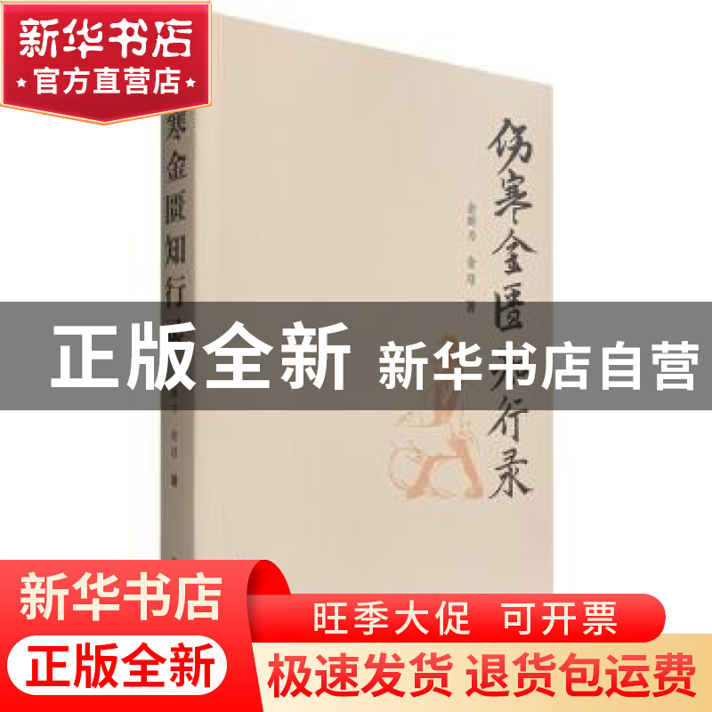 正版 伤寒金匮知行录 俞群力,俞璟著 学苑出版社 9787507756258