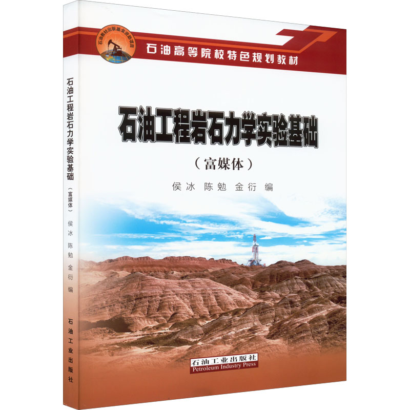醉染图书石油工程岩石力学实验基础(富媒体)9787518352173高清大图