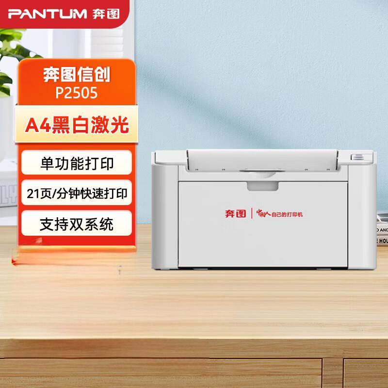 奔图(PANTUM)P2505 国产A4黑白激光单功能打印机/USB打印/21ppm/支持国产电脑系统