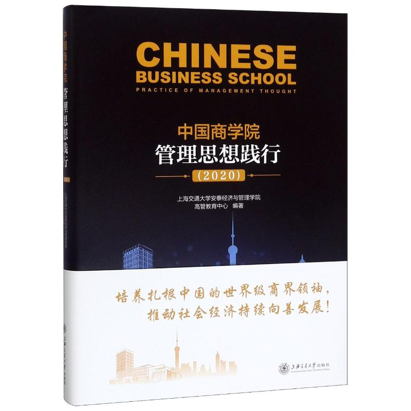 醉染图书中国商学院管理思想践行(2020)(精)9787313229663高清大图