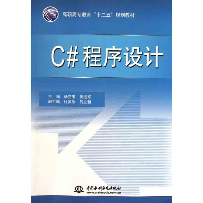 正版新书】高职高专教育“十二五”规划教材:C#程序设计杨克玉