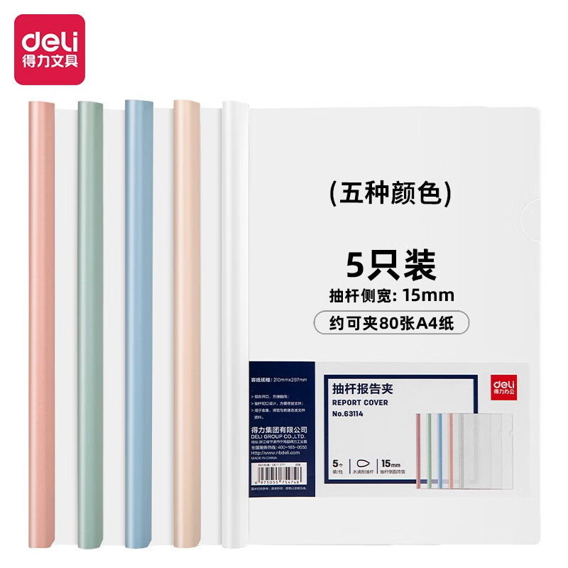 得力63114拉杆夹混色5个/包 a4/15mm文件夹水滴杆抽杆夹学生试卷夹