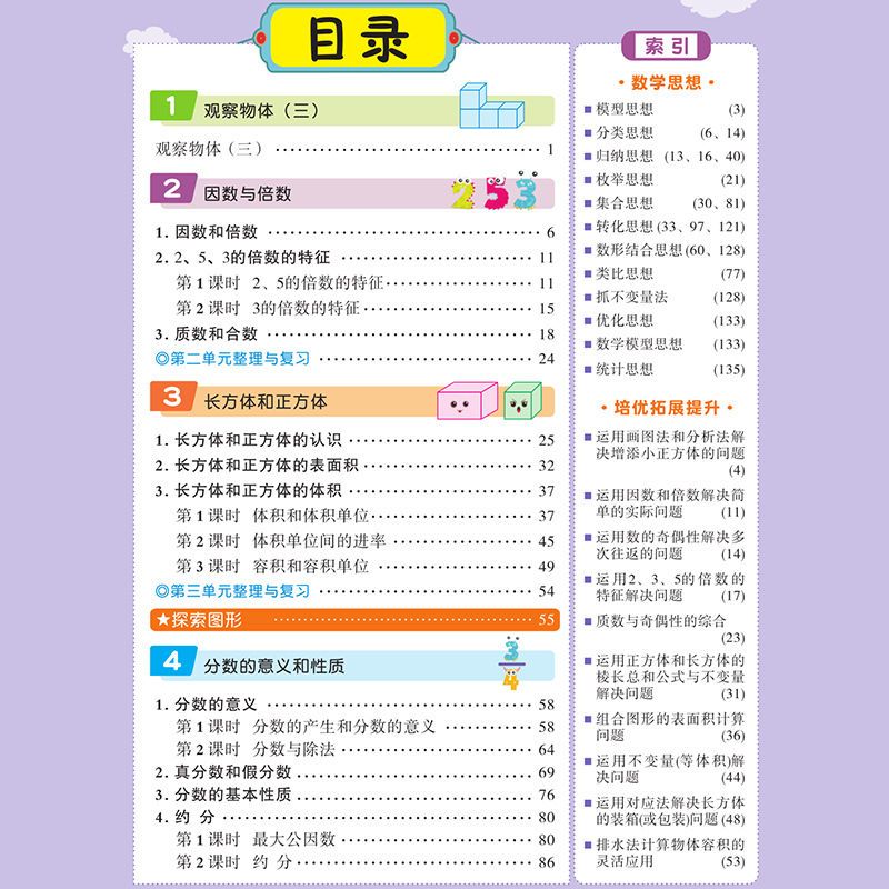 数学 人教版小学生五年级下册数学教材详解部编版课堂学霸笔记 小学数
