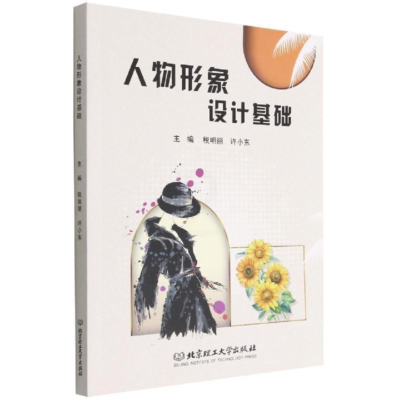 [醉染正版]正版人物形象设计基础税明丽哲学宗教书图书籍北京理工大学出版社9787576316292高清大图