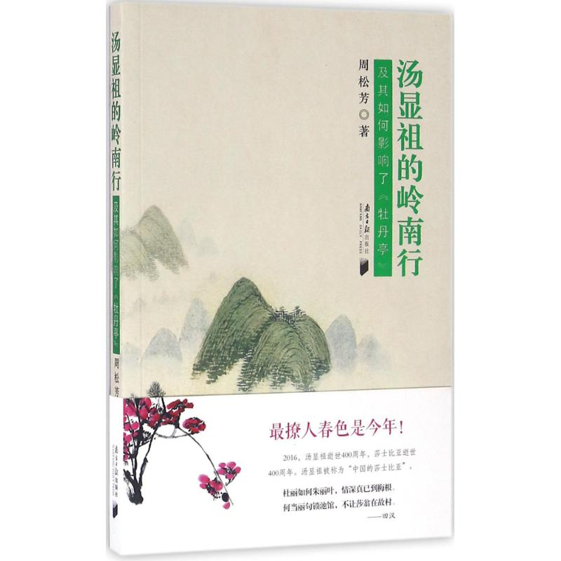 【M】汤显祖的岭南行-9787549114108