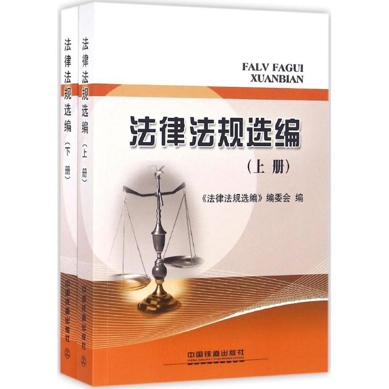醉染图书法律法规选编9787113202651高清大图