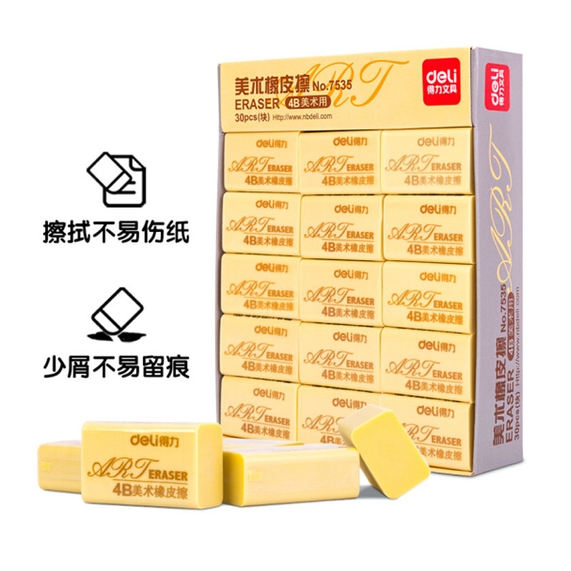 得力 7535 30块大号绘画4B美术橡皮擦