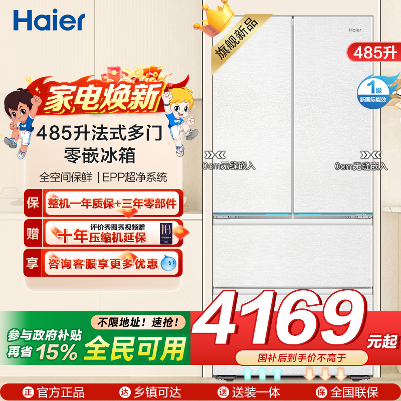 海尔冰箱BCD-485WGHFD1BWLU1