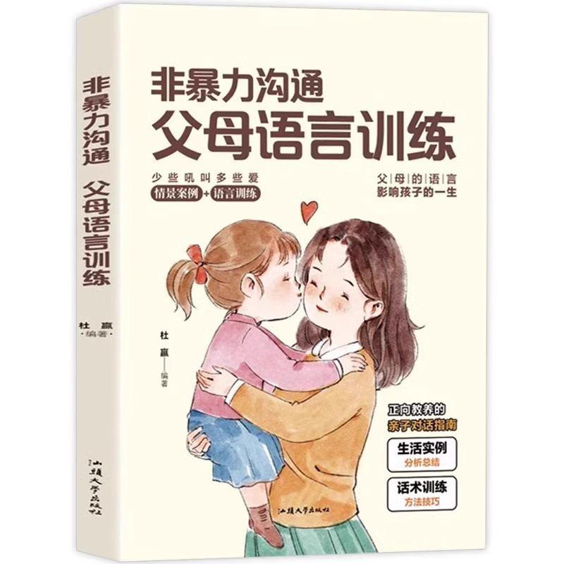 [官方正版]非暴力沟通父母语言训练 [正版] 非暴力沟通父母语言训练家庭教育手册正能量亲子沟通技巧指南人际关系高情商口才