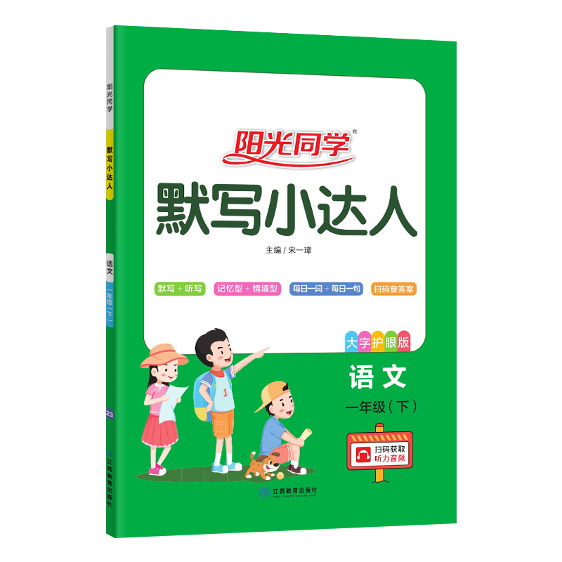 一年级下册人教版语文大字护眼版小学同步课文天天练检测作业本含听写