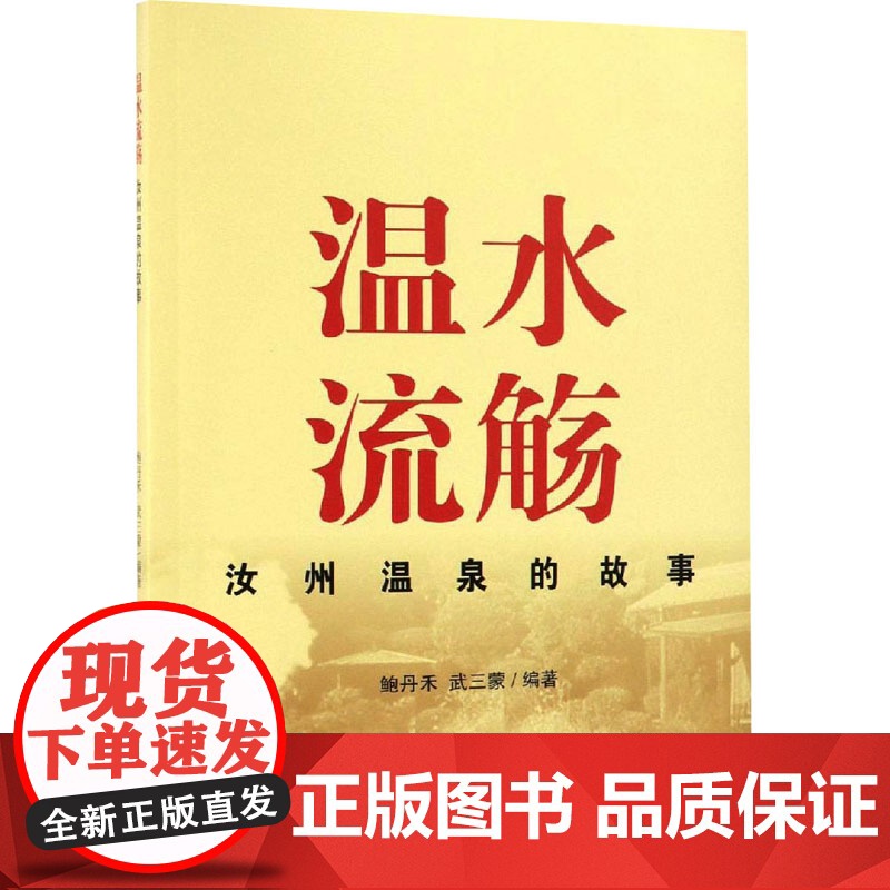 温水流觞:汝州温泉的故事 鲍丹禾,武三蒙 编 文学理论/文学评论与研究文学 正版图书籍 知识产权出版社高清大图