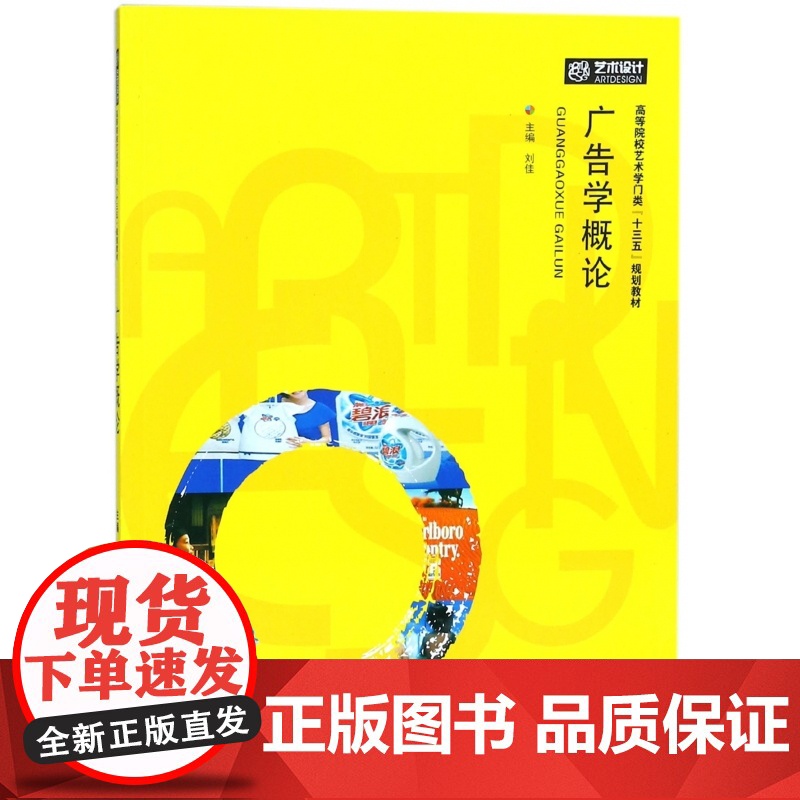 广告学概论(高等院校艺术学门类十三五规划教材)高清大图
