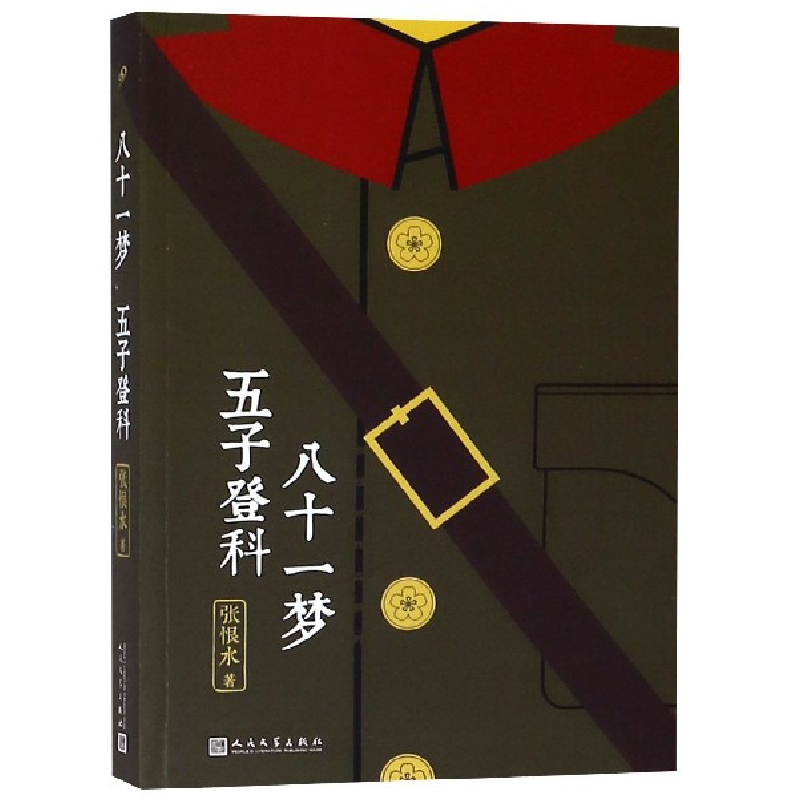 音像八十一梦五子登科/张恨水作品系列张恨水