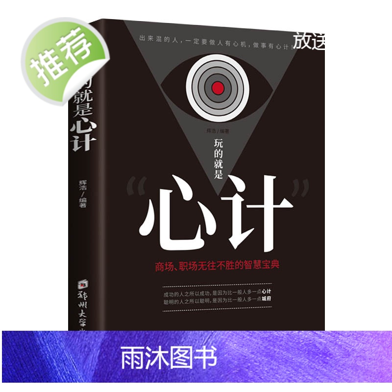 正版 攻心术 玩的就是心计 心机谋略城府书籍 书单本 控心术职场人际读心术与谋略看的智慧谋略腹黑策略书籍大全排行榜高清大图