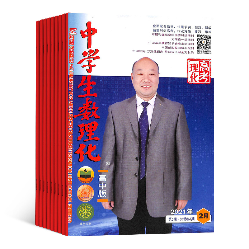 [正版]中学生数理化高考理化版杂志 2024年7月起订1年12期 杂志铺 高考数学 高中物理 化学高考复习资料辅导图