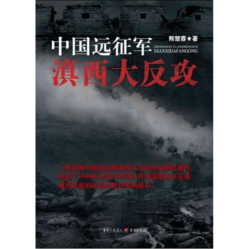 正版新书】中国远征军滇西大反攻熊楚蓉9787229051358