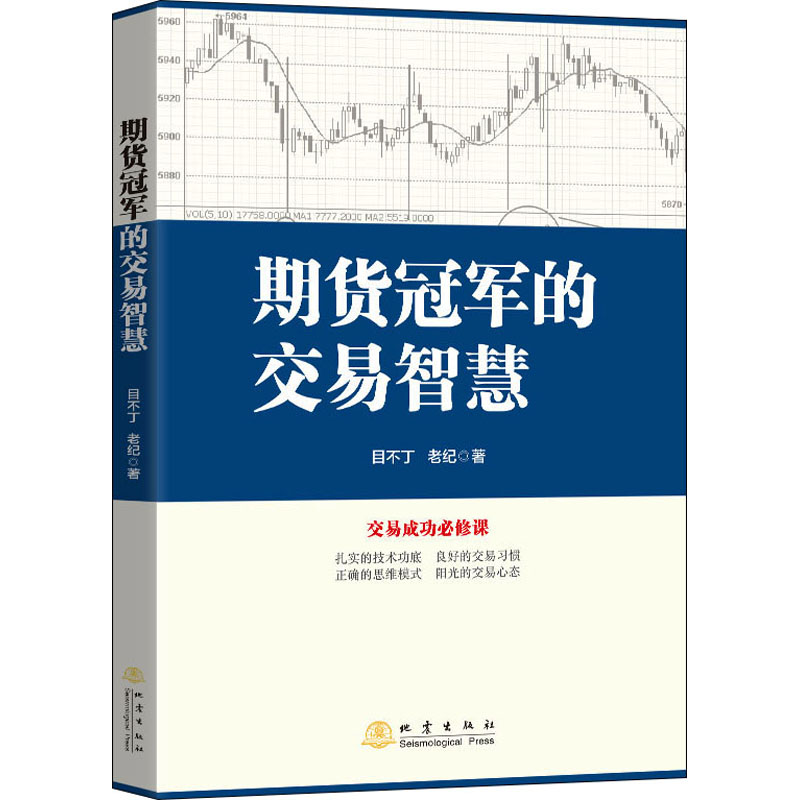 【M】期货冠军的交易智慧 目不丁,老纪 著 -9787502852948