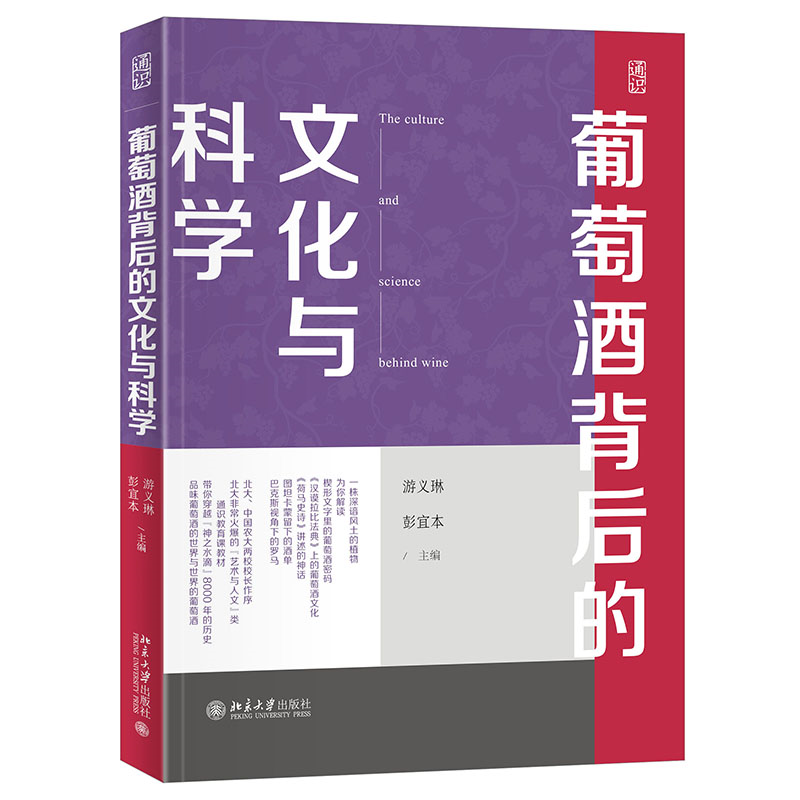 正版新书】葡萄酒背后的文化与科学游义琳,彭宜本主编9787301343