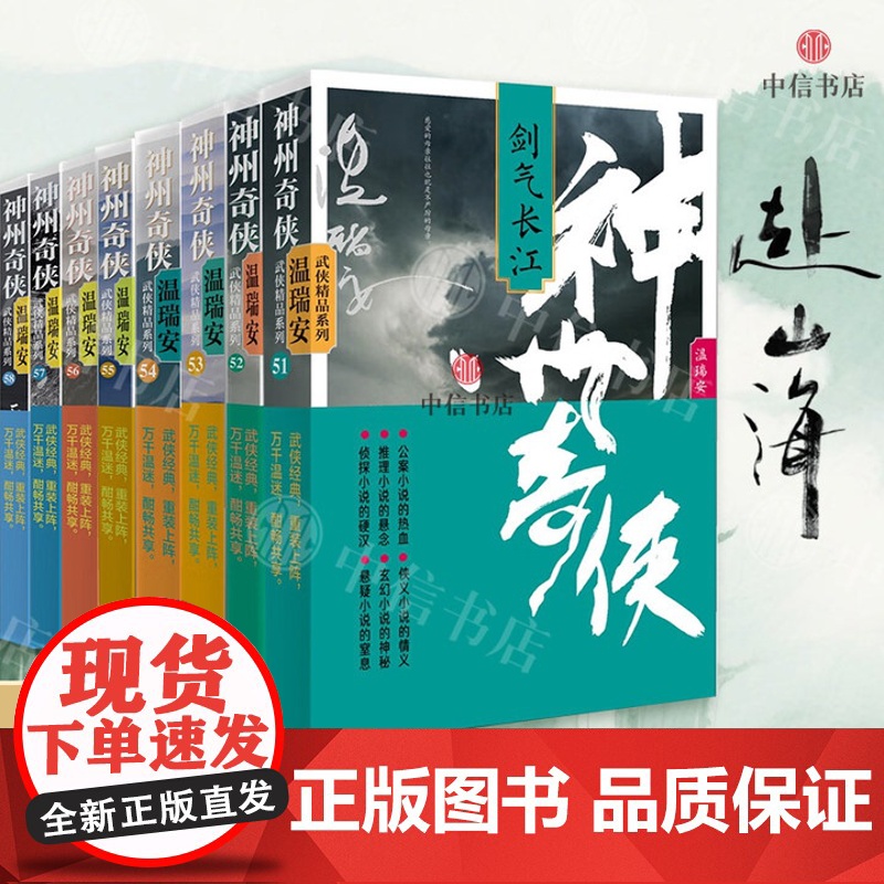 神州奇侠 温瑞安 著 小说 成毅主演电视剧赴山海原著武侠游戏莲花楼反套路侠客经典逆袭爽文全8册神州无敌剑气长江 萧秋水