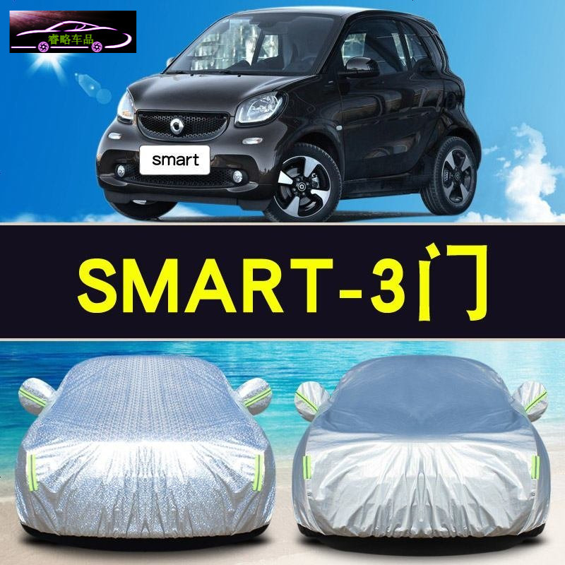 奔驰smart两座专用车衣车罩 SMART四座防晒防晒遮阳隔热汽车套雨披罩