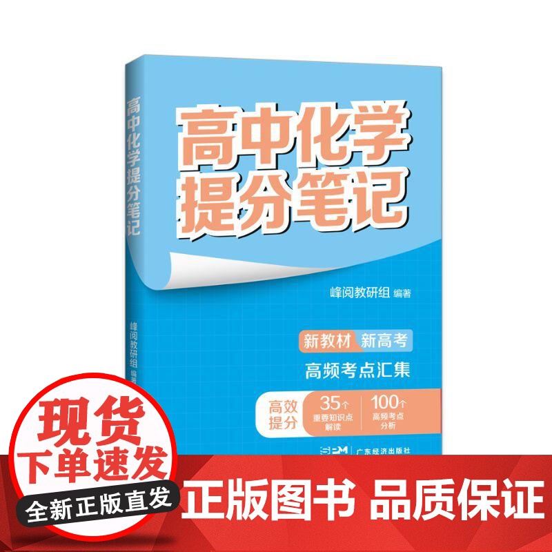张雪峰高中化学提分笔记(全国通用版) 峰阅教研组 快速提分 突破重点难点 紧跟高考命题方向 文科 理科 高考 果麦文化高清大图