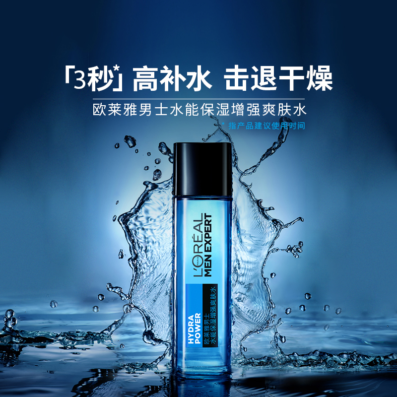 欧莱雅男士水能保湿增强爽肤水130ML (深度补水保湿 收缩毛孔 男士爽肤水柔肤水保湿水)高清大图