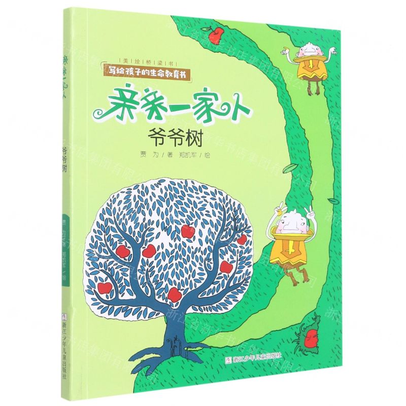 [N]爷爷树/亲亲一家人-9787559725127高清大图