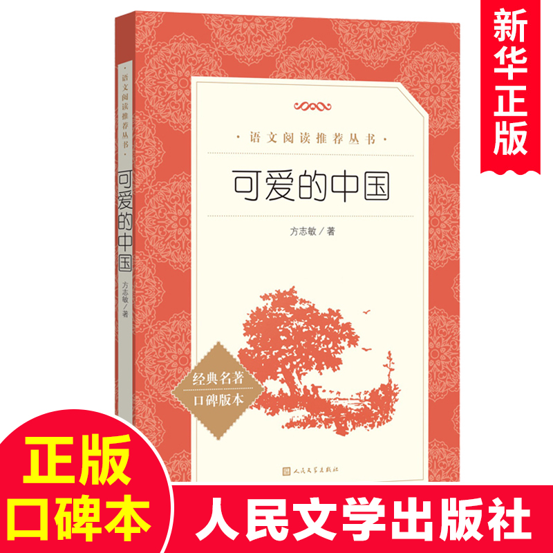 可爱的中国 [正版]可爱的中国 方志敏著 青少年成长励志读物小学生课外阅读书籍红色经典儿童文学三四五六年级寒暑假 书目高清大图