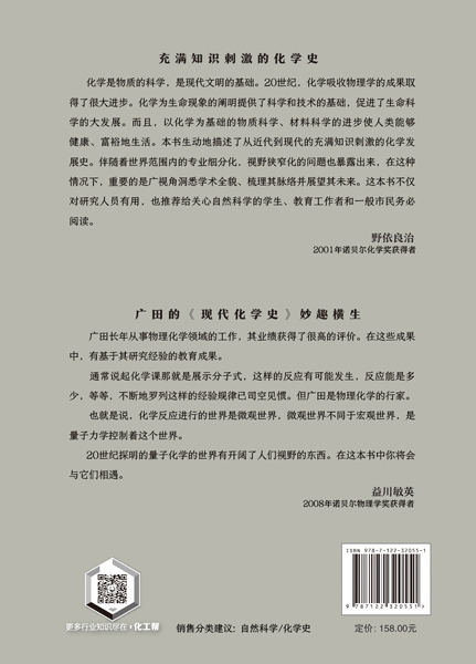 [正版]化工现代化学史 广田襄 化学工业出版社高清大图