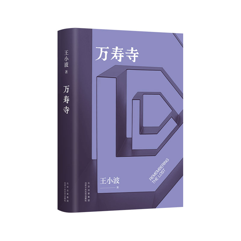 正版新书]万寿寺王小波9787530222348高清大图