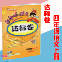 2018秋黄冈小状元达标卷四年级语文上册 人教版 R