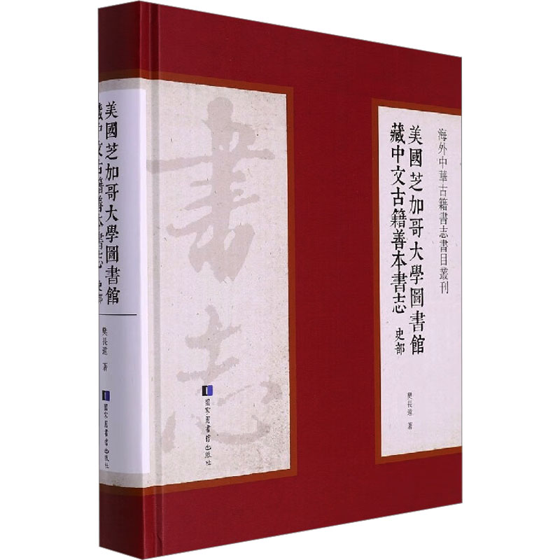 [M]美国芝加哥大学图书馆藏中文古籍善本书志 史部-9787501369669高清大图