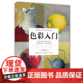 【5折.】色彩入门/西方经典美术技法译丛 欧美持续20年，让数千万人学会绘画的经典教欧