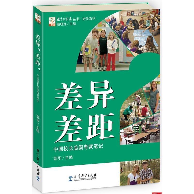 正版新书]教育家书院丛书·游学系列:差异?差距?——中国校长高清大图
