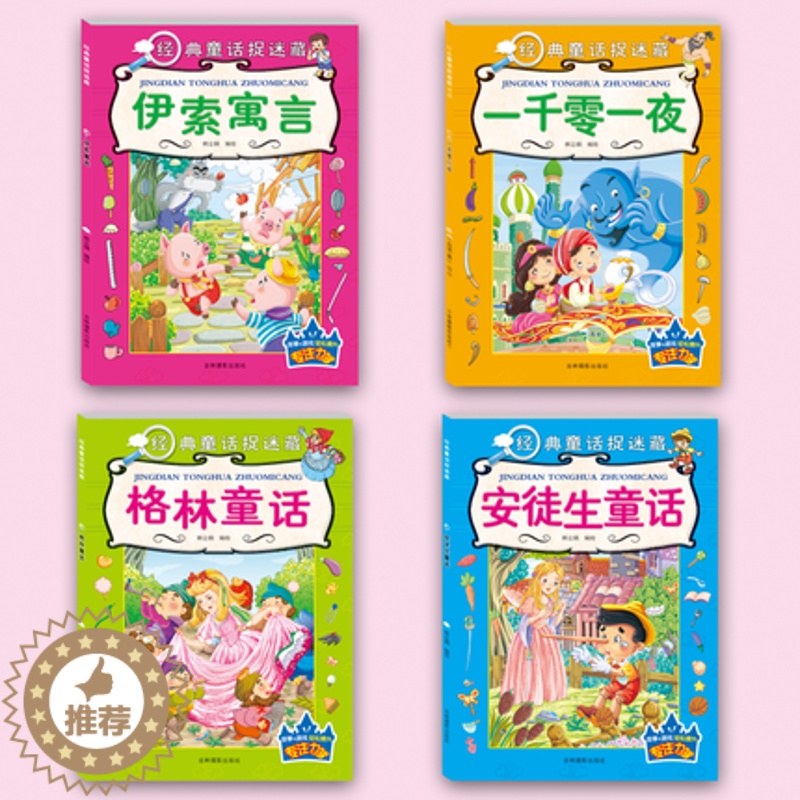 【醉染正版】卡迪 经典童话捉迷藏套装全4册 安徒生童话/伊索寓言/格林童话/一千零一夜 韩立娟 儿童专注力训练 益智