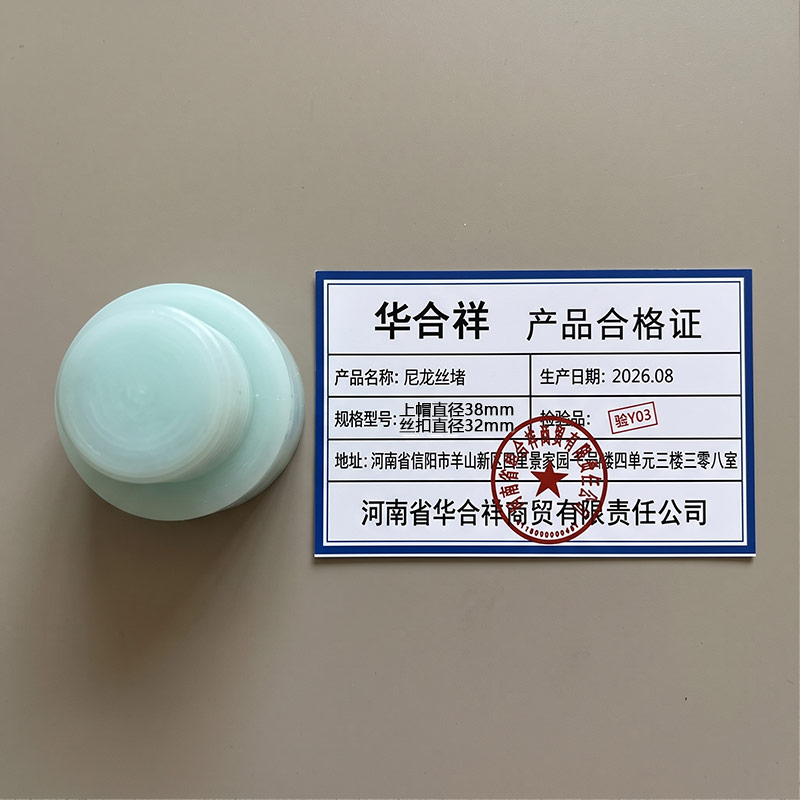 华合祥 尼龙丝堵 上帽直径38mm 丝扣直径32mm 个高清大图