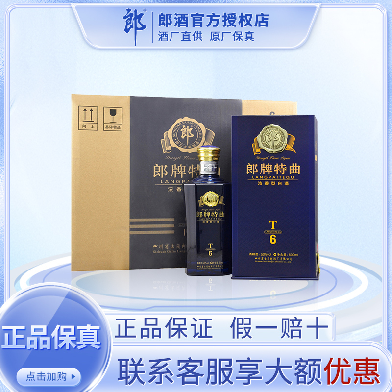 [郎酒官方授权]郎酒 郎牌特曲 浓香型白酒 50度T6精英版 500ml*6瓶整箱装