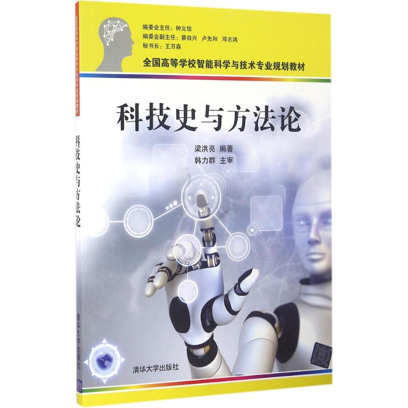 正版新书】科技史与方法论梁洪亮 编著 著9787302449966